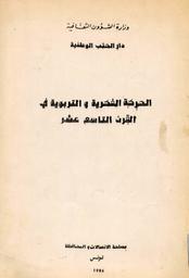 الحركة الفكرية و التربوية في القرن التاسع عشر | دار الكتب الوطنية (تونس)