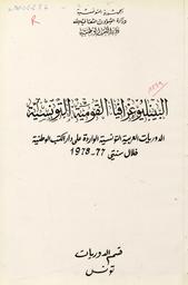 البيبليوغرافيا القومية التونسية. الدوريات العربية التونسية الواردة على دار الكتب الوطنية خلال سنتي 77-1978 | تونس. وزارة الشؤون الثقافية. دار الكتب الوطنية