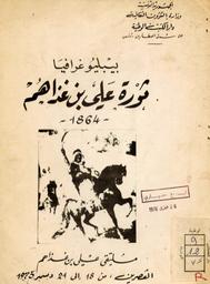 ببليوغرافيا ثورة علي بن غذاهم 1864 | ملتقى علي بن غذاهم. 070