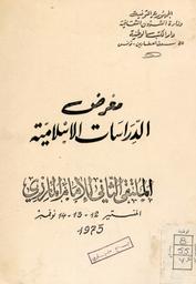 معرض الدراسات الإسلامية | ملتقى الإمام المازري. 070