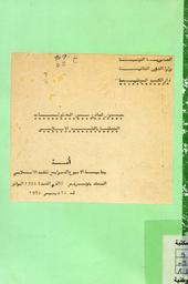 معرض لنماذج من المخطوطات المتعلقة بالفقه الإسلامي | أسبوع الفقه الإسلامي. 070