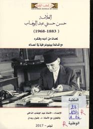 العلامة حسن حسني عبد الوهاب | الدخلي‏, ‏عبد الوهاب‏ (1941-). 070