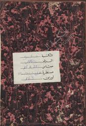 فهرسة مؤلفات عبد الرحمان بن ابي بكر السيوطي | ال سنوسي, محمد. 070