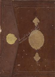 رسالة في السياسة الشرعية | بيرم الأول, محمد بن حسين بن أحمد (1214-1130هـ/1718-1800م). 070