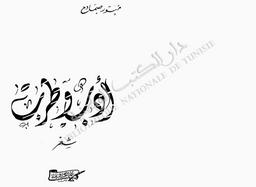 أدب وطرب | صمادح, منور (1931-1998). 070
