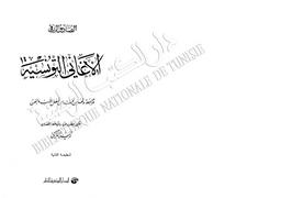 الأغاني التونسية | الرزقي, الصادق‏ (‏1874-1939 م). 070