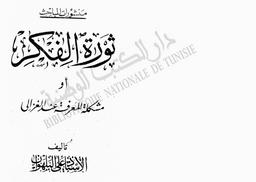 ثورة الفكر أو مشكلة الفلسفة عند الغزالي | البلهوان, علي‏ (1990-1958). 070. ‏070