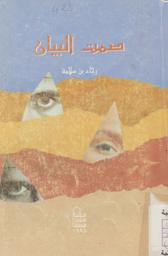 صمت البيان | بن سلامة, رجاء. 070