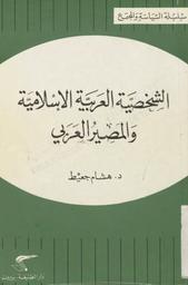 الشخصية العربية الإسلامية والمصير العربي | جعيط, هشام. 070