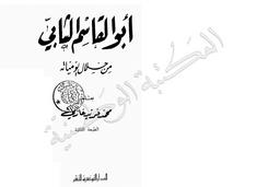 أبو القاسم الشابي من خلال يومياته | غازي, محمد فريد. 070. 070