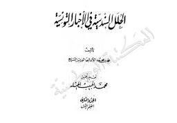 الحلل السندسية في الأخبار التونسية‏ | الوزير السّراج, محمد بن محمد بن محمد بن أحمد بن مصطفى (1659م-1736م). ‏070