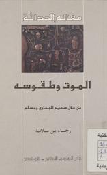 الموت وطقوسه | ،بن سلامة, رجاء (1968-). 070