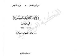 رواد التأليف المسرحي في تونس 1900-1950 | السقانجي, محمد. 070
