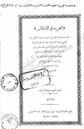الحرية في الإسلام | حسين, محمد الخضر (1293هـ-1377هـ/1873م-1958م). 070