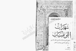 شهيرات التونسيات | عبد الوهاب, حسن حسني (1884-1968م). 070