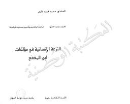 النزعة الإنسانية في مؤلفات ابن المقفع | غازي, محمد فريد (1929م-1962م). 070