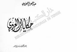 حكايات العروي | العروي, عبد العزيز. 070