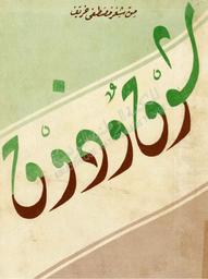 شوق وذوق | خريف, مصطفى (1910-1967). 070