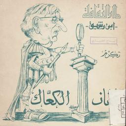 دار الثقافة ابن رشيق تكرم عثمان الكعاك | , دار الثقافة ابن رشيق. تونس. 070