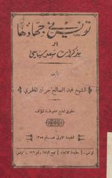 تونس في جهادها | جراد المطوي, محمد الصالح. 070
