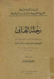رحلة التجاني | التجاني, عبد الله بن محمد بن أحمد (1276م-1308). 070