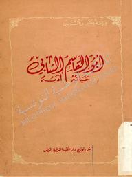 أبو القاسم الشابي | السنوسي‏, ‏زين العابدين‏ (‏1965-1901‏). ‏070