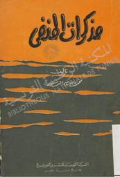 مذكرات المنفى | بيرم التونسي, محمود (1893-1961م). 070