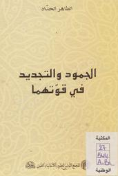 الجمود والتجديد في قوتهما‏ | الحداد‏, ‏الطاهر‏ (‏1899-1935). 070