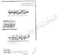 فلسطين الوطن القومي للعرب | ابن عاشور، محمد الفاضل، (1909-1970). 070