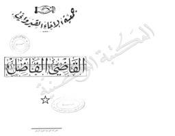 القاضي الفاضل | ابن عاشور، محمد الفاضل، (1909-1970). 070