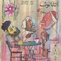 الثالوث | خريف, مصطفى (1910-1967). 070