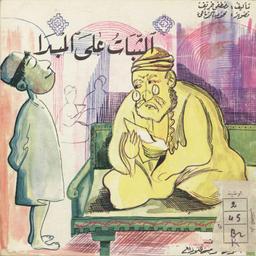 Plus d'infos sur 'الثبات على المبدأ' الثبات على المبدأ | خريف, مصطفى (1910-1967). 070