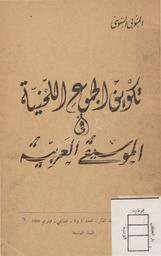 تكوين الجموع اللحنية في الموسيقى العربية | السنوسي, المنوبي. 070