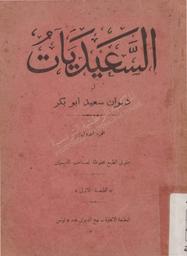 السعيديات أو ديوان سعيد أبو بكر | أبو بكر, سعيد. 070