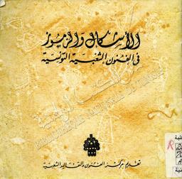 الأشكال والرموز في الفنون الشعبية التونسية = | مركز الفنون و التقاليد الشعبية. تونس