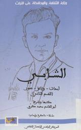 الشابي | كرو, أبو القاسم محمد (2015-1924). 070