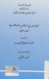تونس في تراجم أعلامها | المهيدي, محمد الصالح (1905م-1969). 070