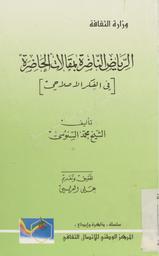 الرياض الناضرة بمقالات الحاضرة في الفكر الإصلاحي | ال سنوسي, محمد. 070
