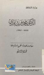 الدكتور محمد فريد غازي : مقالات مختارة : 1929 - 1962 | ال لواتي, فتحي. 440