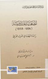 الجمعية الخلدونية‏ | الصيادي, المنجي. ‏070