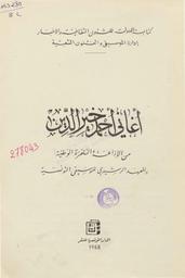 أغاني أحمد خير الدين من الإذاعة والتلفزة الوطنية والمعهد الرشيدي للموسيقى التونسية | خير الدين, أحمد. 070