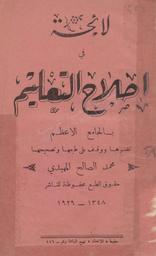 لائحة إصلاح التعليم بالجامع الأعظم | المهيدي, محمد الصالح (1905م-1969). 070