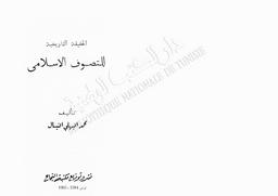الحقيقة التاريخية للتصوف الإسلامي | النيال, محمد البهلي‏ (‏‏‏‏1897‏‏-1968‏). 070
