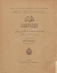 الجمانة في أزالة الرطانة | عبد الوهاب, حسن حسني (1884-1968م). 070