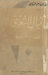 الخيال الشعري عند العرب | الشابي, أبو القاسم (1934-1909). 070