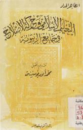 التعليم الإسلامي وحركة الإصلاح في جامع الزيتونة | الحداد‏, ‏الطاهر‏ (‏1899-1935). 070
