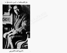 ذكرى محمد العريبي | , دار الثقافة ابن رشيق. تونس
