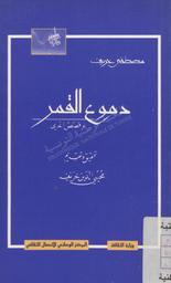 دموع القمر وقصص أخرى | خريف, مصطفى (1910-1967). 070