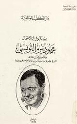 بيبليوغرافيا الأعمال محمود بيرم التونسي وما كتب عنه | المزوغي‏, ‏حسين‏. 070