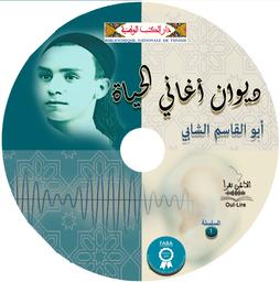 ديوان أغاني الحياة لأبي القاسم الشابي | الشابي، أبو القاسم (1909م-1934). 070